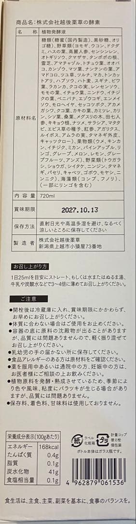 株式会社越後薬草の酵素 720ml 4本セット　酵素ドリンク　ファスティング