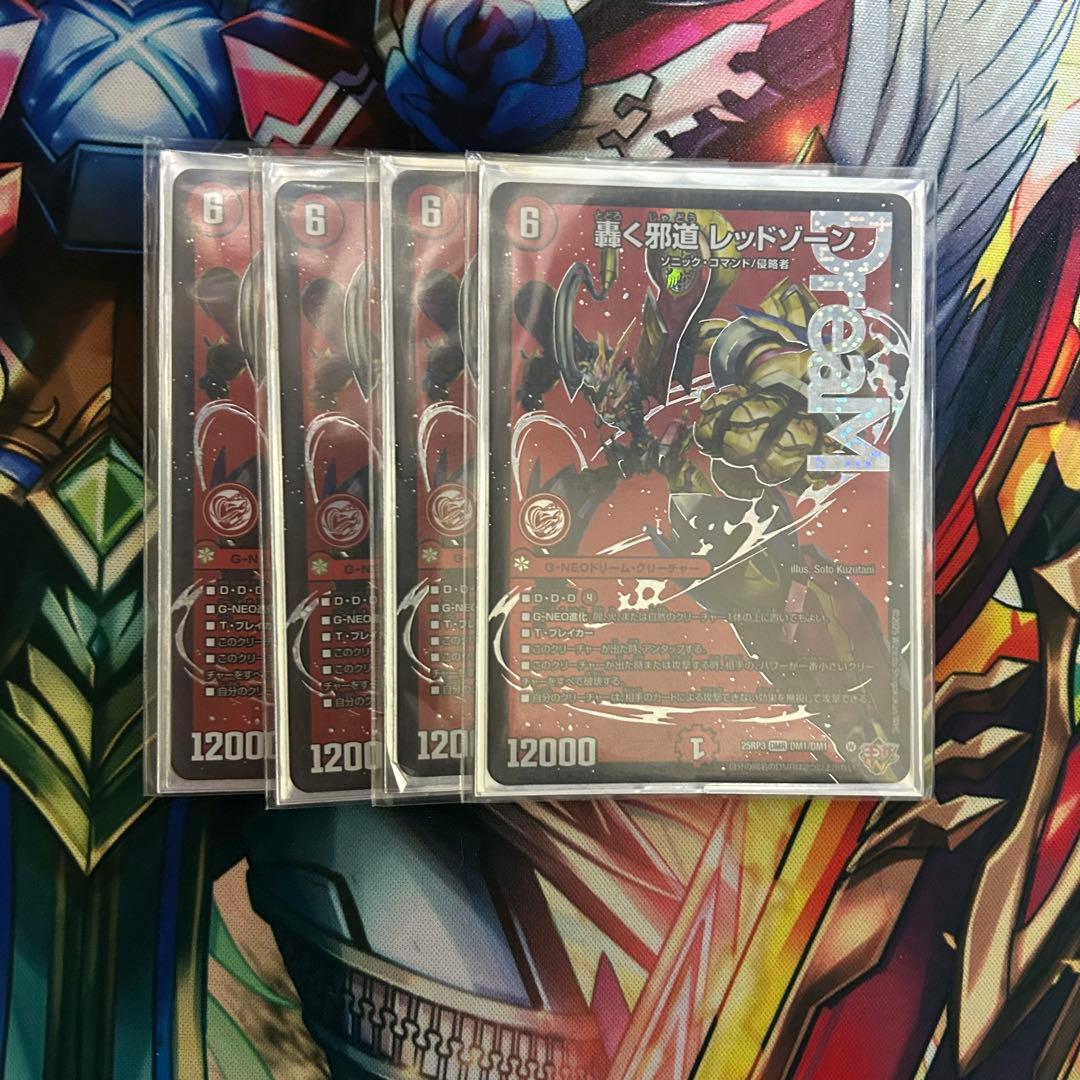 轟く邪道レッドゾーン４枚セット