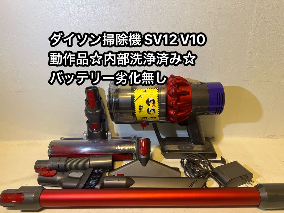 【動作品＆バッテリー劣化無し】ダイソン掃除機 dyson sv12 V10 8E