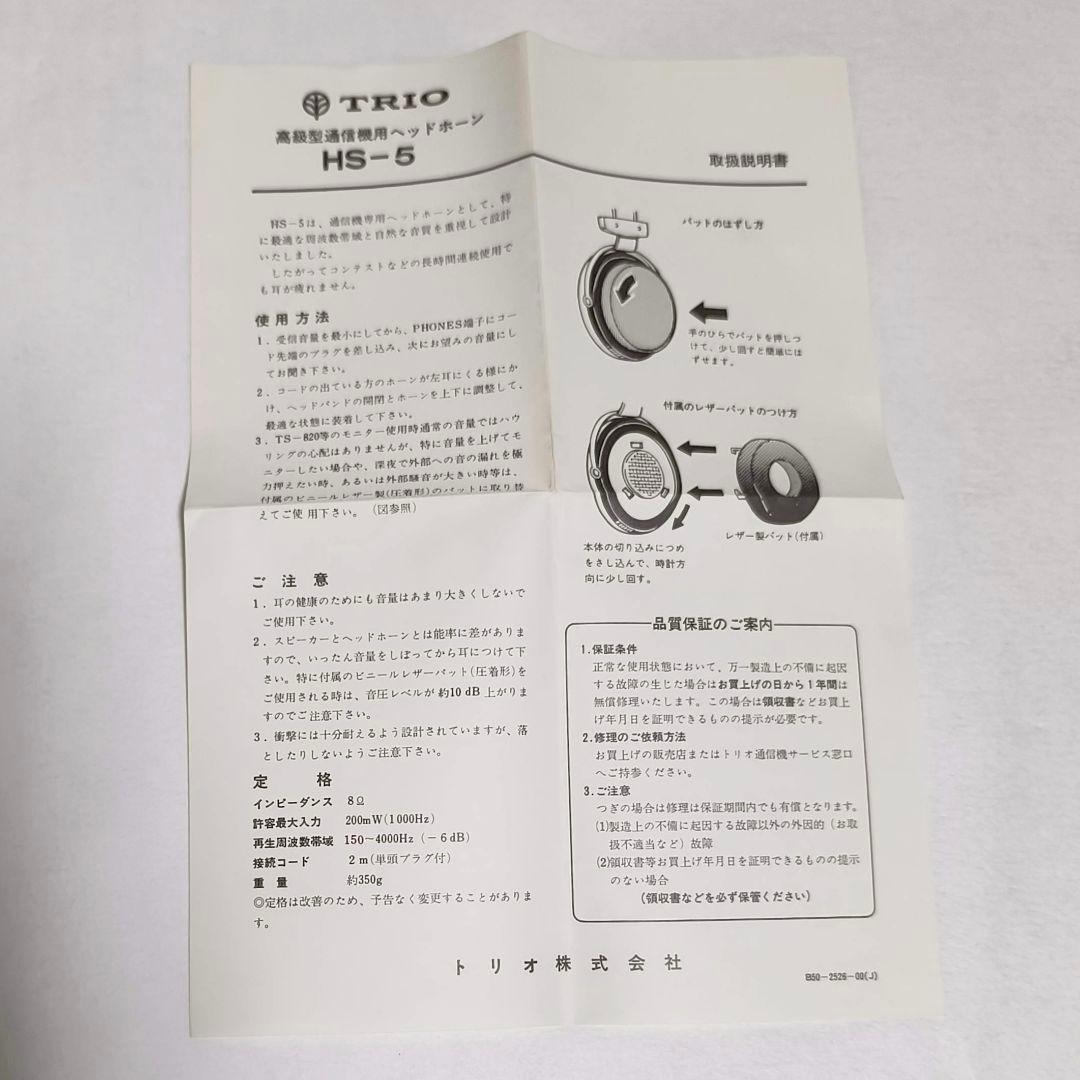 29【送料無料】稀少！未使用品★TRIO トリオ★ヘッドホン★HS-5