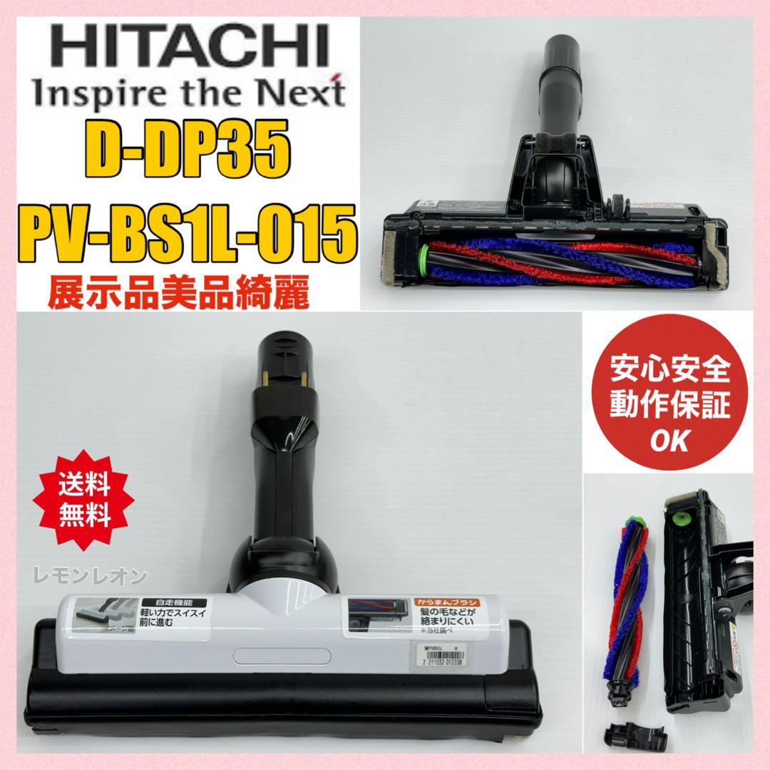 美品綺麗　D-DP35 ヘッド　回転ブラシ　日立　掃除機 PV-BS1L-015