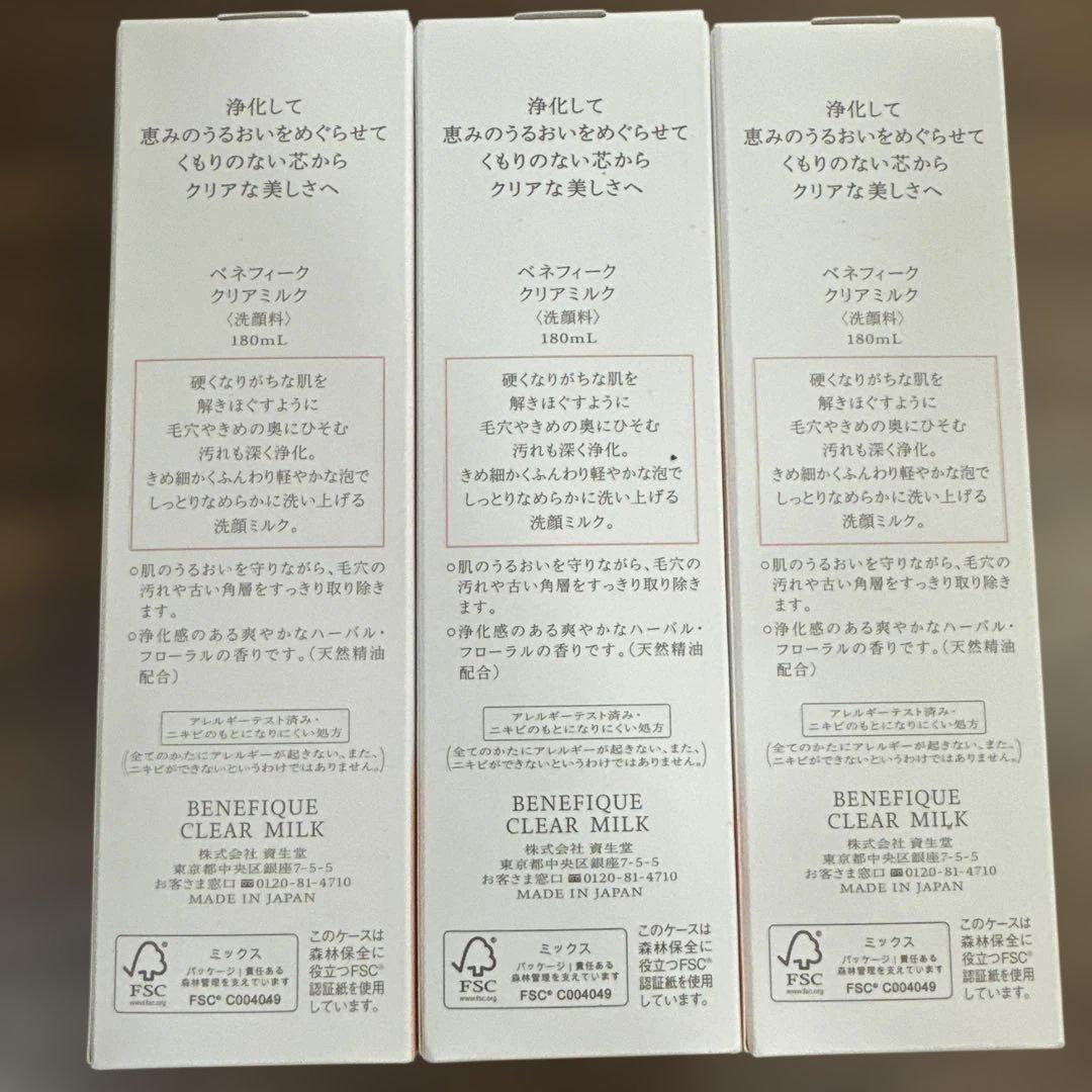 3個セット 資生堂ベネフィーク クリアミルク（洗顔料）180ml