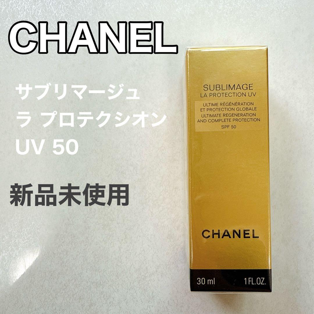 【新品未使用】CHANEL ♡サブリマージュ ラ プロテクシオン UV 50