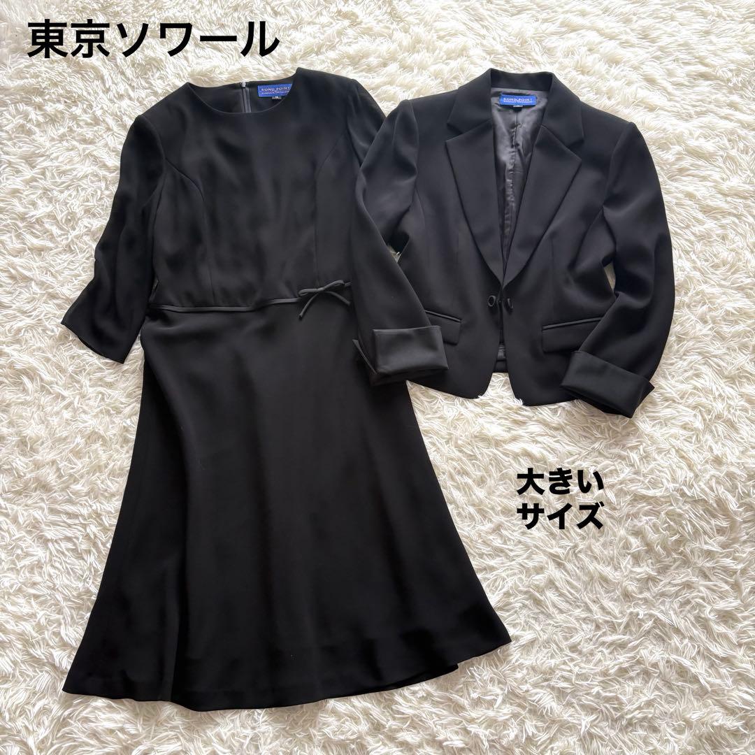 東京ソワール ワンピースセットアップ上下13礼服ブラックフォーマルスーツ 美品