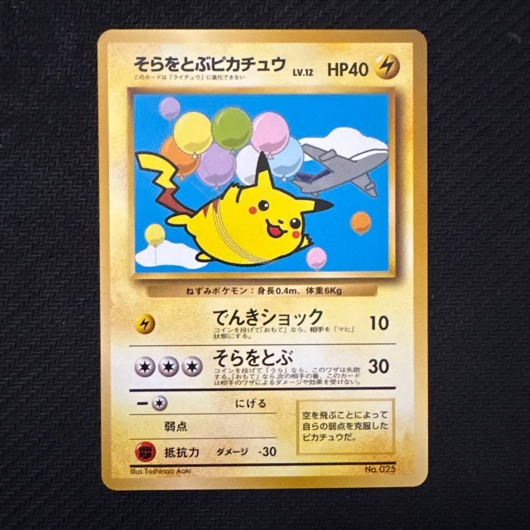 良品 ポケモンカード 旧裏 そらをとぶピカチュウ ANA PROMO プロモ