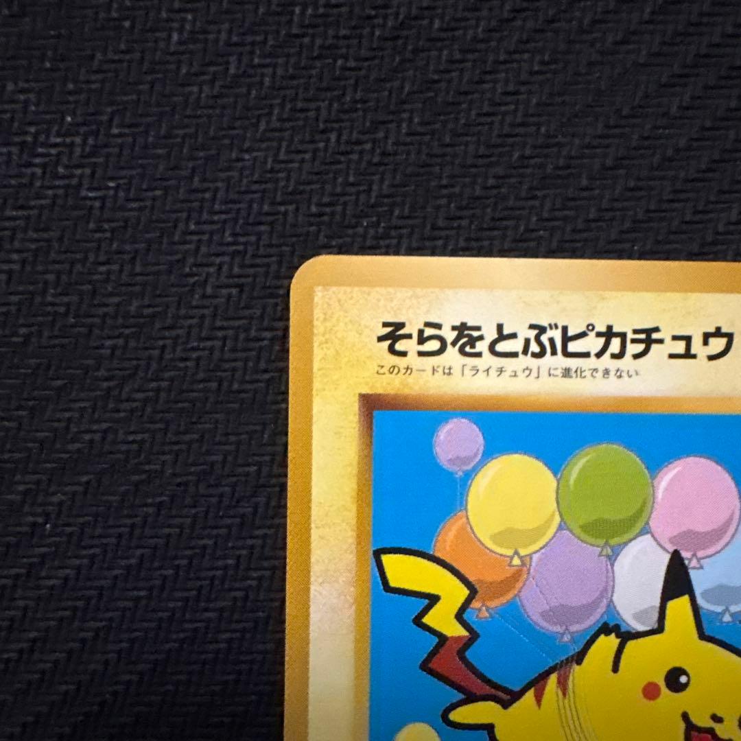 良品 ポケモンカード 旧裏 そらをとぶピカチュウ ANA PROMO プロモ