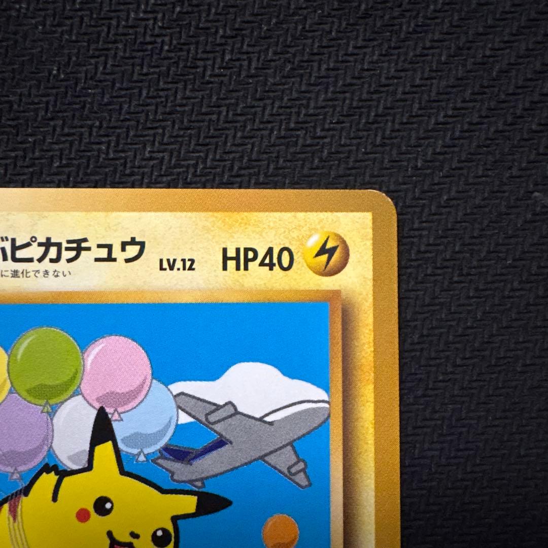 良品 ポケモンカード 旧裏 そらをとぶピカチュウ ANA PROMO プロモ