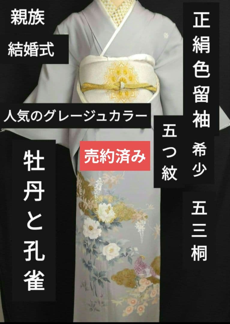 NO447　売約済み　正絹色留袖　比翼仕立て　五つ紋　正絹長襦袢付