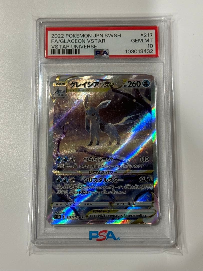 ポケモンカードゲーム　グレイシア　VSTAR PSA10