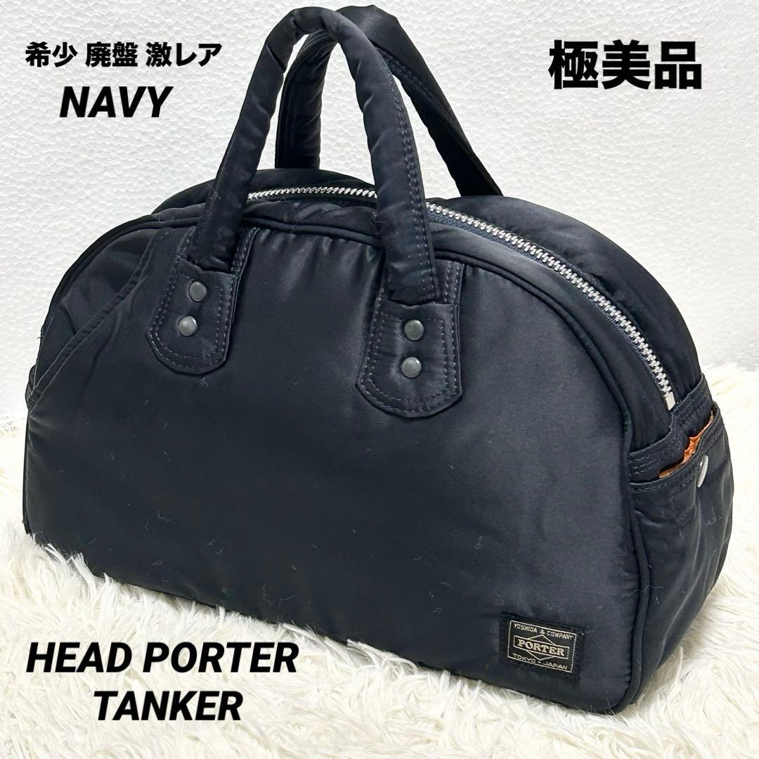 ✨極美品✨ヘッドポーター タンカー ボストンバッグ ミニ ネイビー廃盤品 激レア