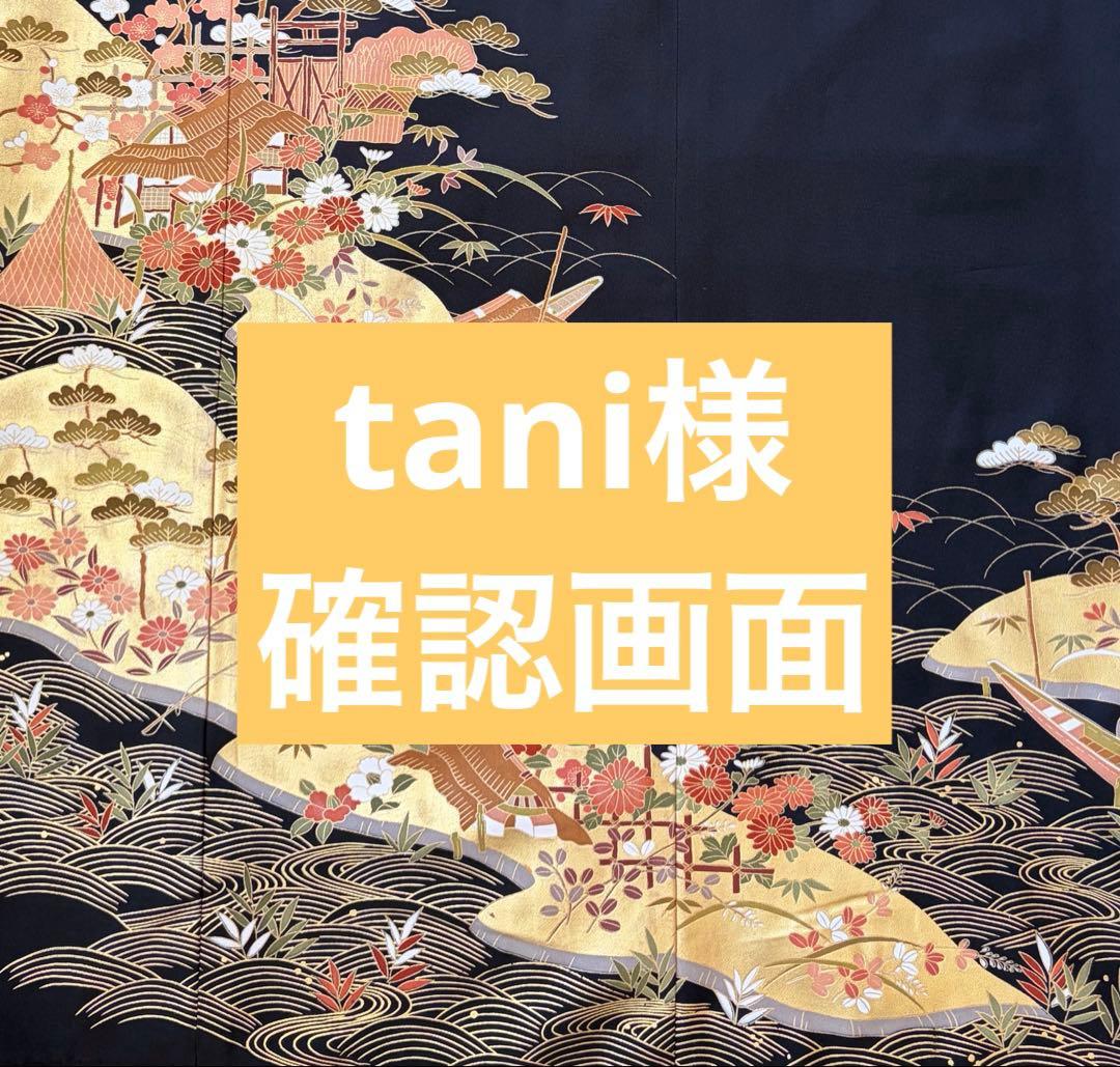 tani様確認画面☆ 着物リメイク　黒留袖　ロングワンピース