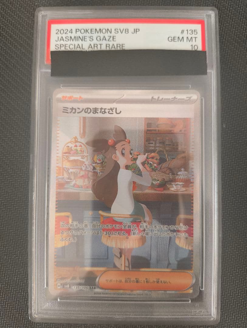 PSA10 ミカンのまなざし SAR SV8 135/106