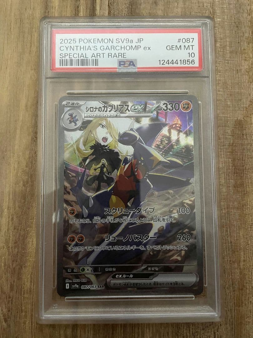 シロナのガブリアスex SAR SV9a 熱風のアリーナ 087/063