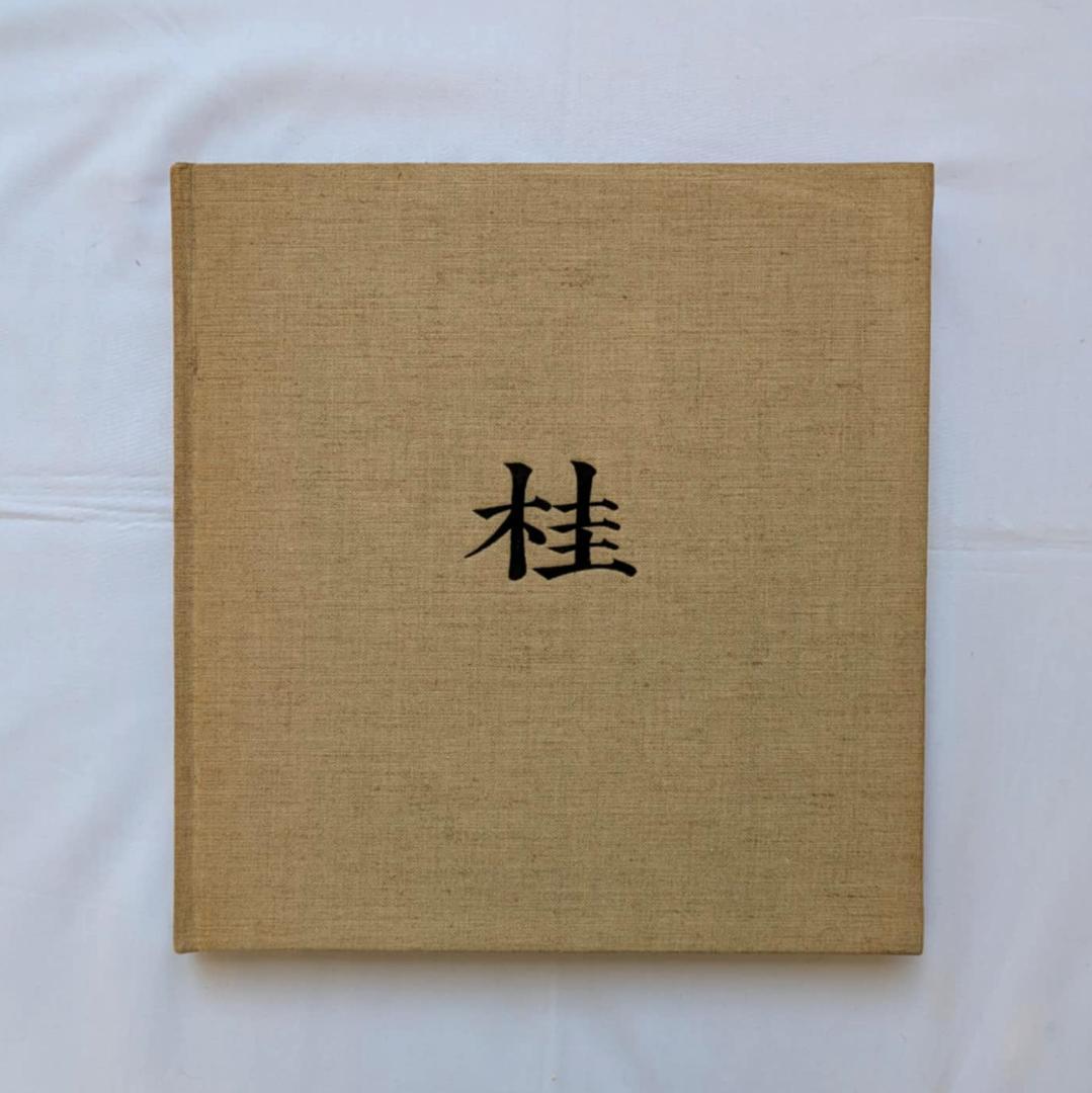 【希少】丹下健三 石元泰博「桂-日本建築における伝統と創造」1971年 改訂版
