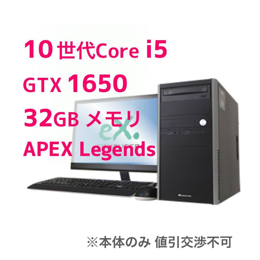 ゲーミングPC Core i5 GTX 1650 32GB