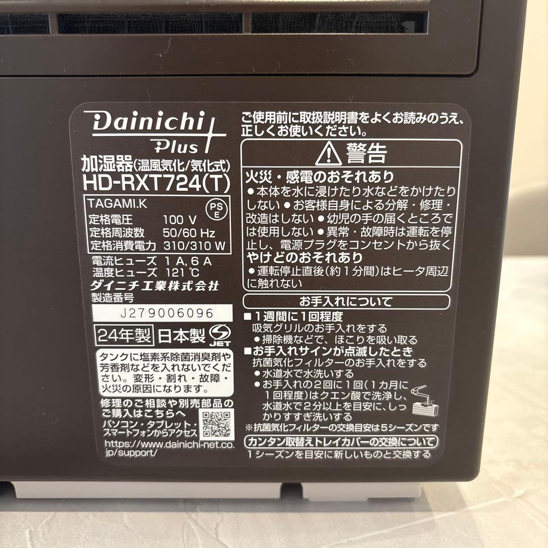 ダイニチ 加湿器 2024年製 ショコラブラウン HD-RXT724-T