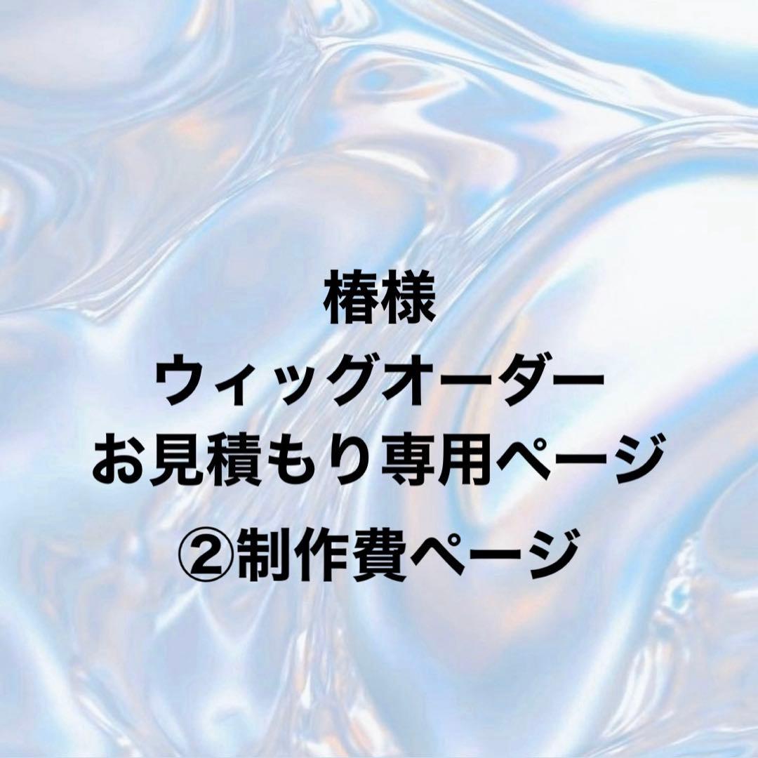 椿様 ウィッグオーダー ②制作費ページ