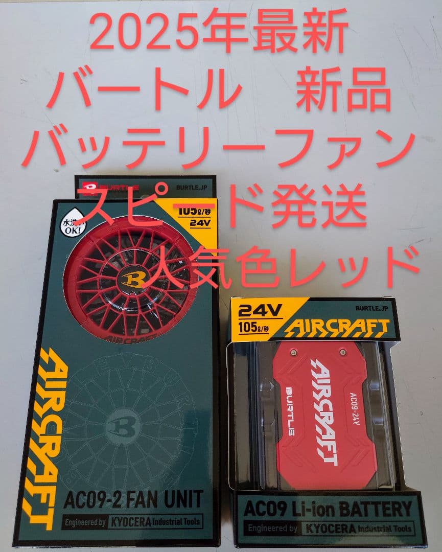 【新品・人気色レッド】バートル エアークラフト バッテリー & ファン セット