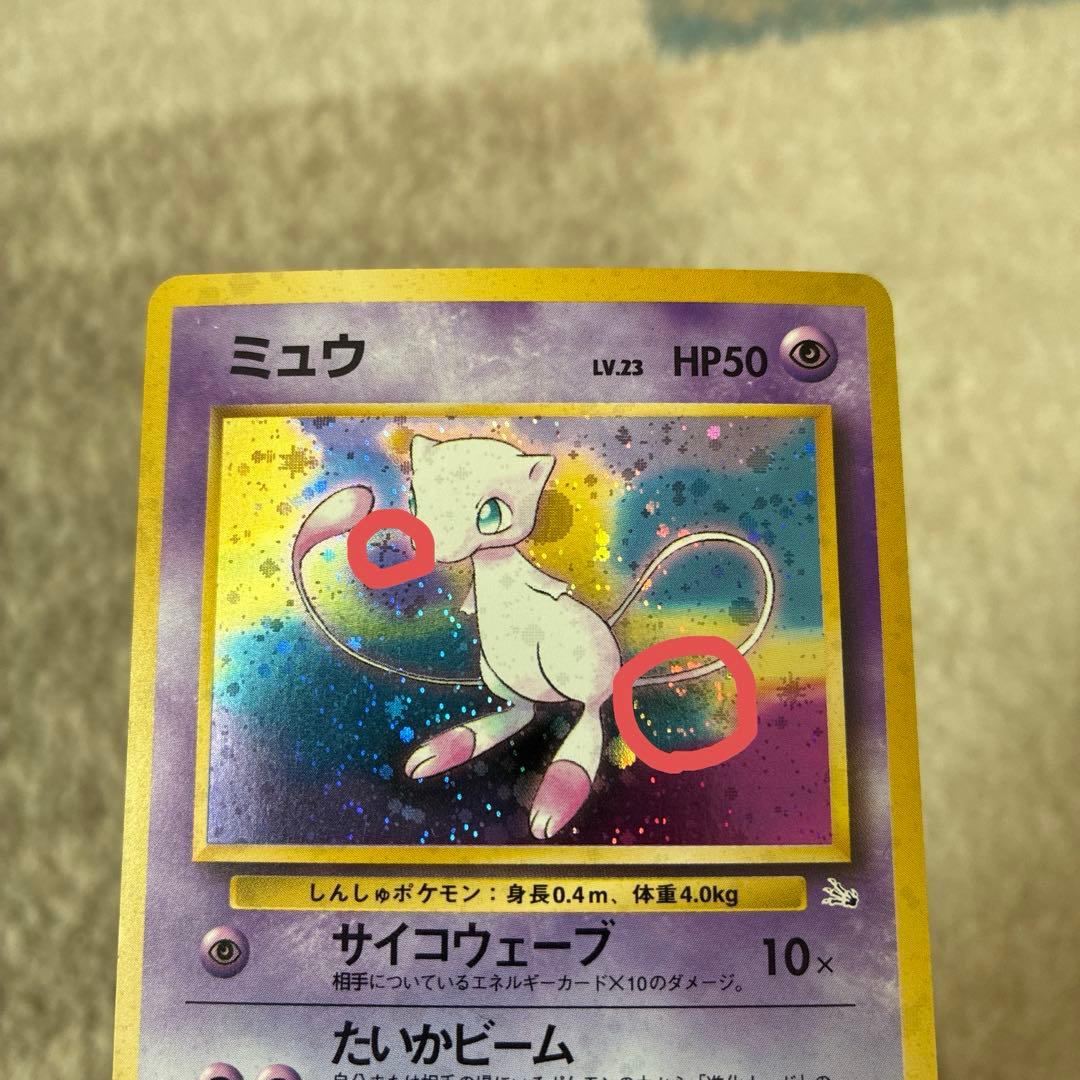【渦巻き、十字ホロあり】　ミュウ ★ 第3弾拡張パック 化石の秘密