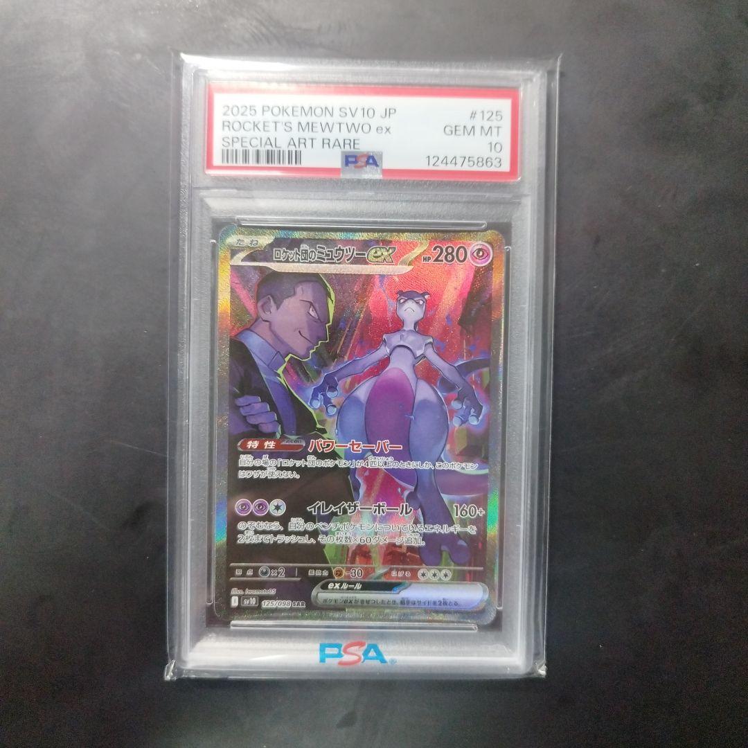 ロケット団のミュウツーex SAR SV10 125/098 PSA10