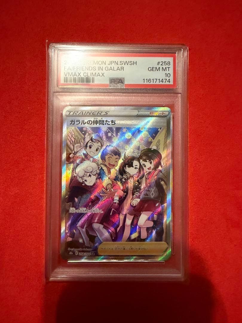 【PSA10】ガラルの仲間達　SR