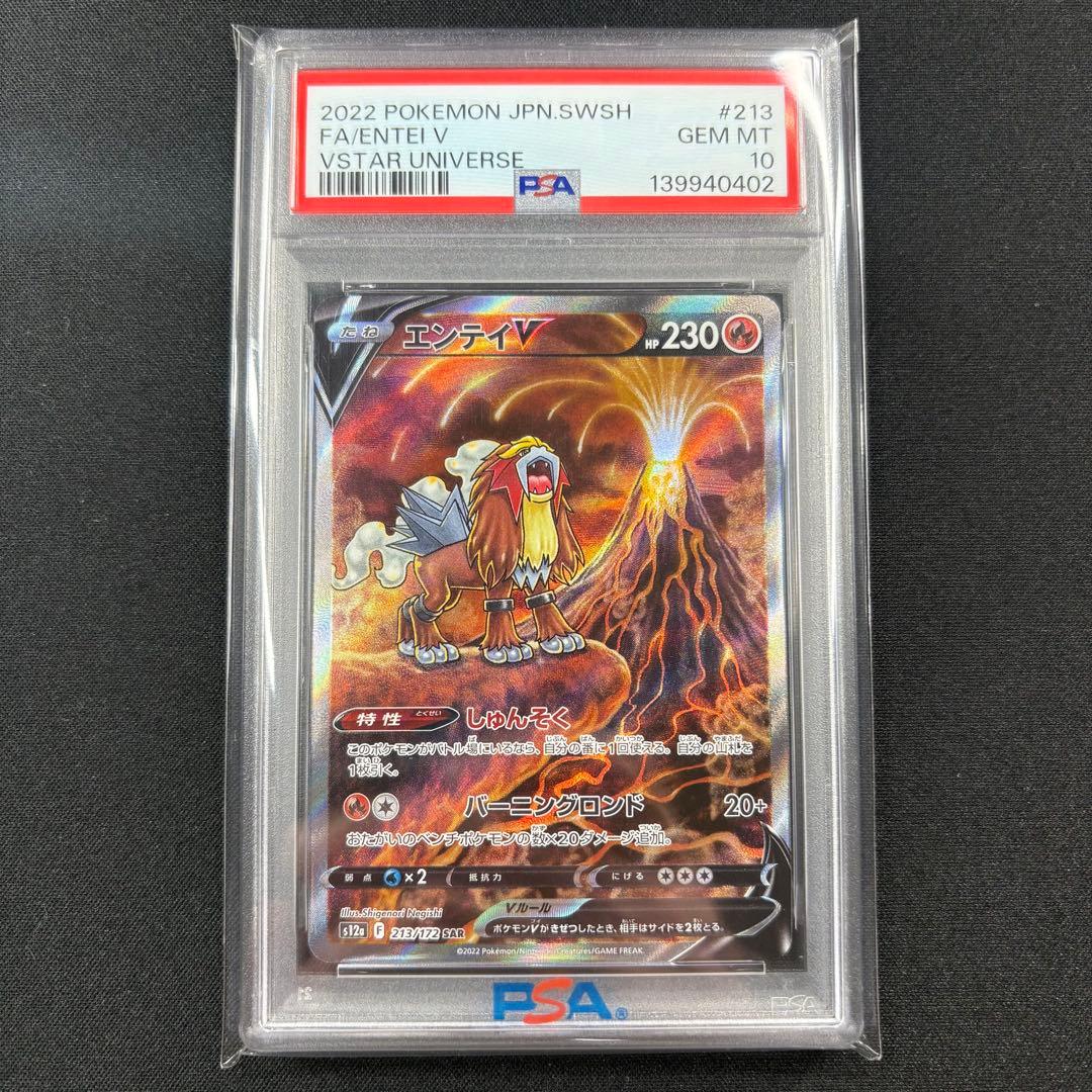 【PSA10】エンテイv SAR /Entei V