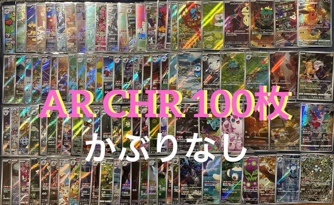 AR CHR 100枚 まとめ売り かぶりなし 高額AR入り