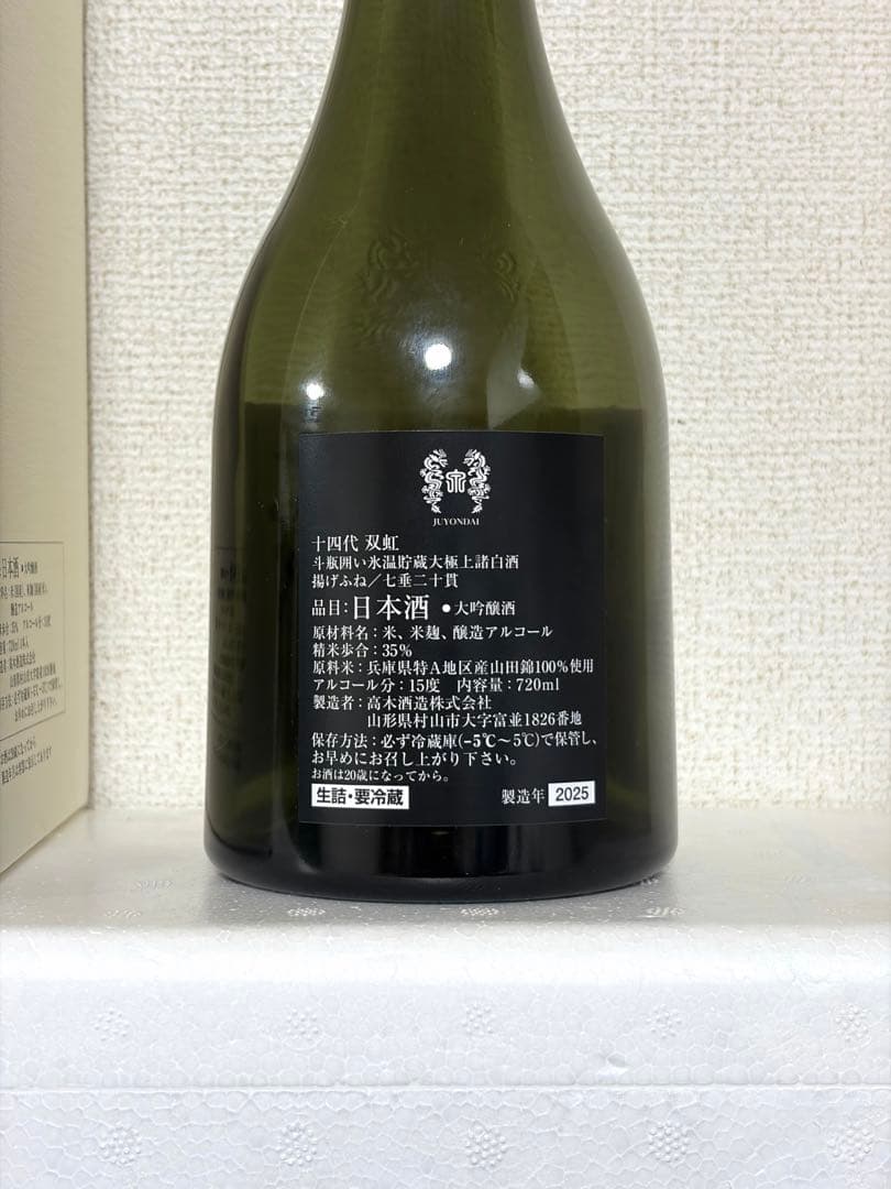 十四代 双虹【空瓶】2025年