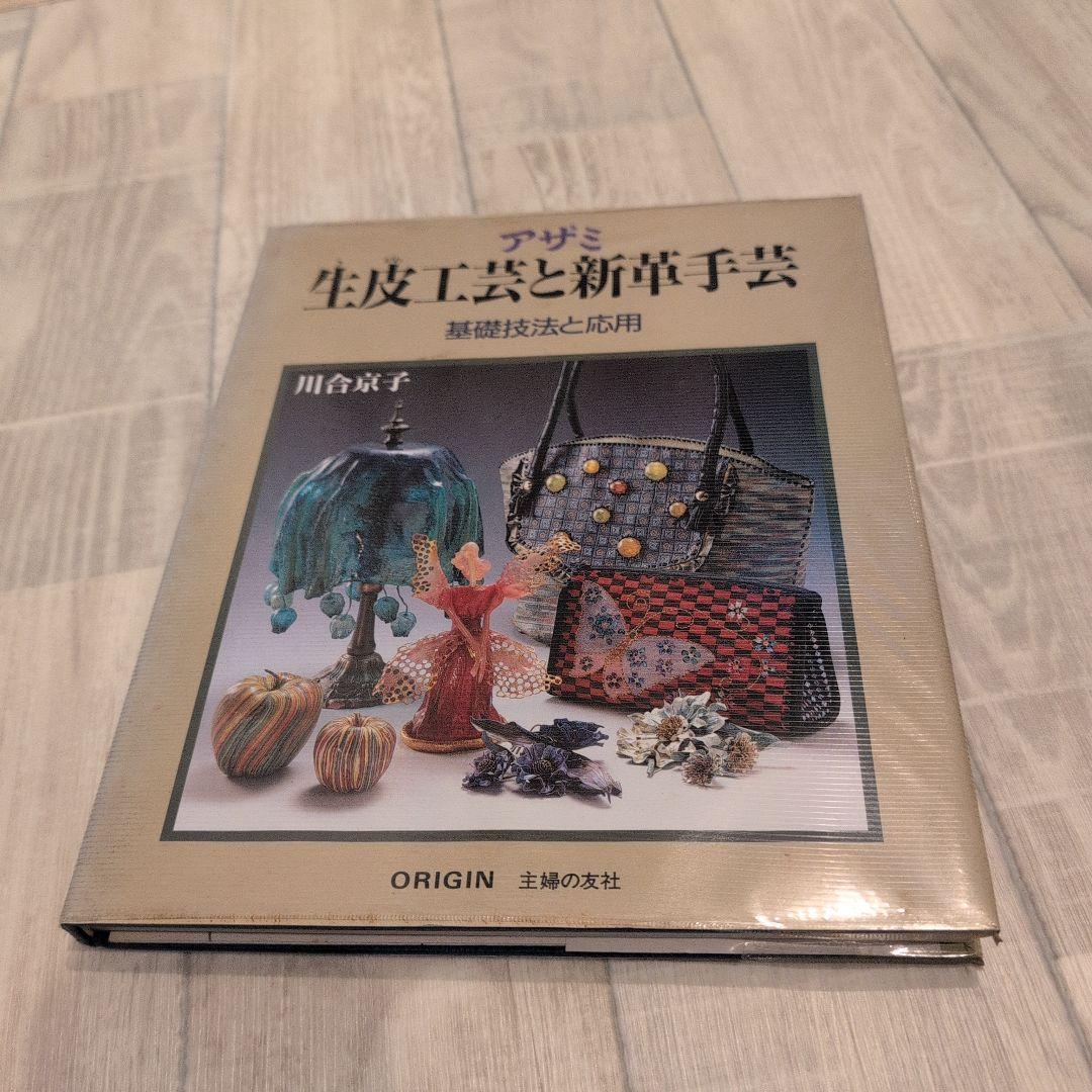 生花工芸と針仕事 川合京子著