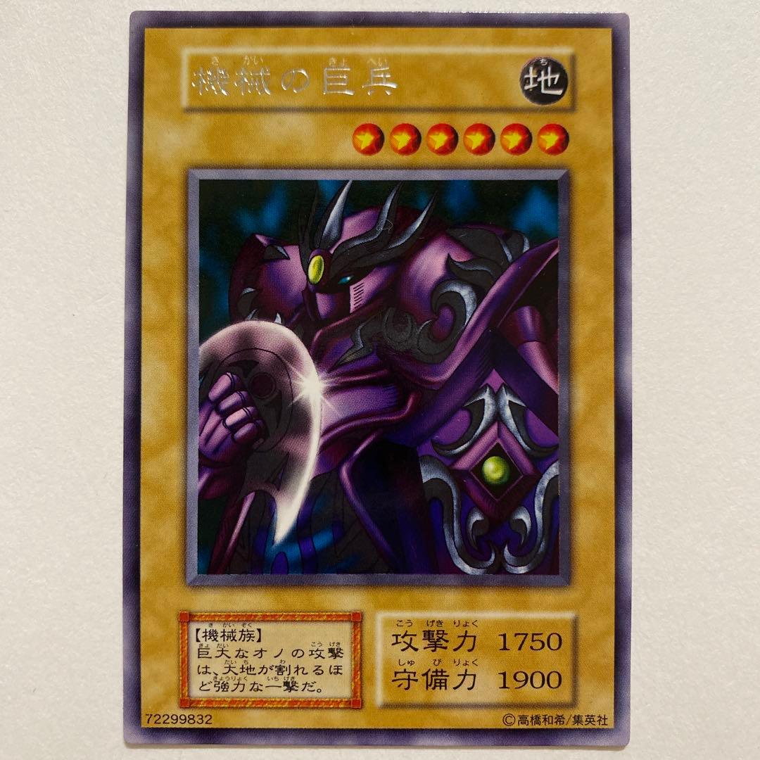 遊戯王 機械の巨兵　初期　レア