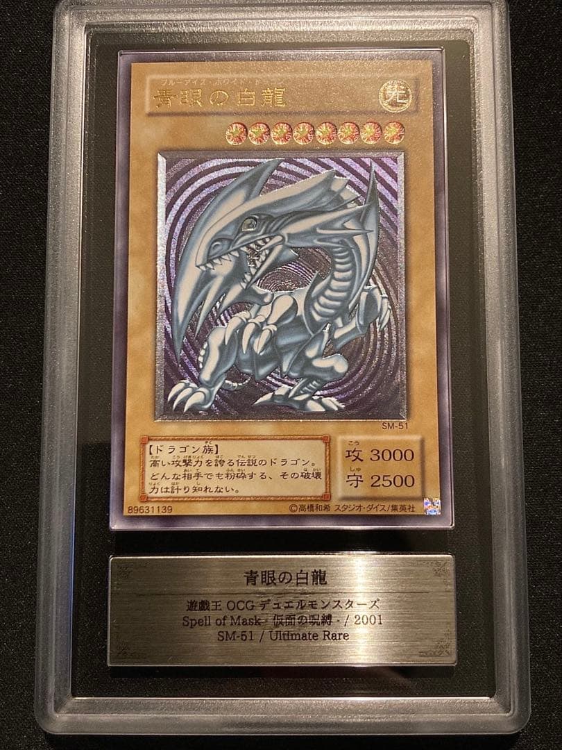 【ARS9】青眼の白龍 レリーフ 鑑定書付