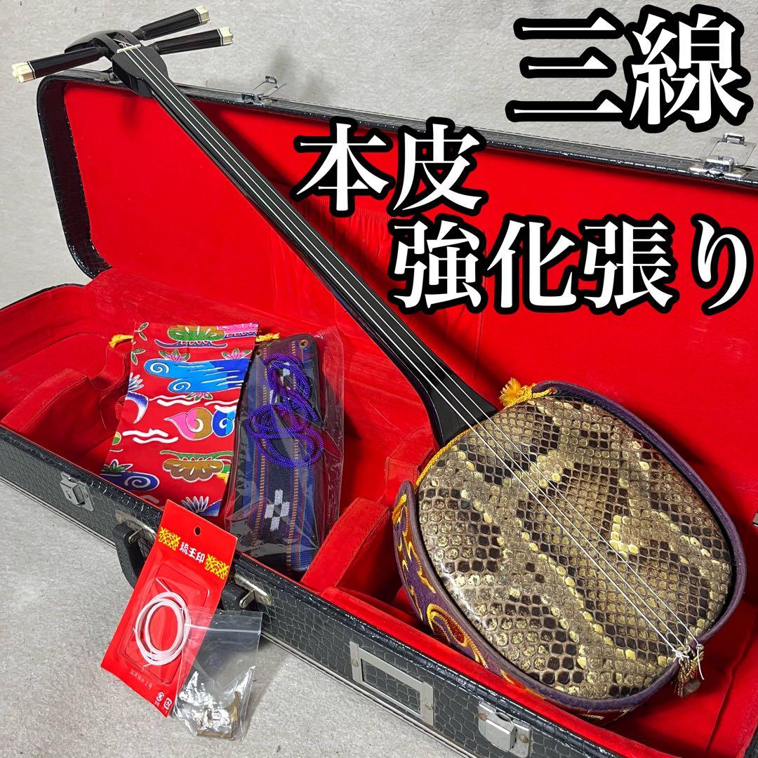 三線 本皮 強化張り 本革 蛇皮 蛇革 沖縄 三味線 琉球 ハードケース