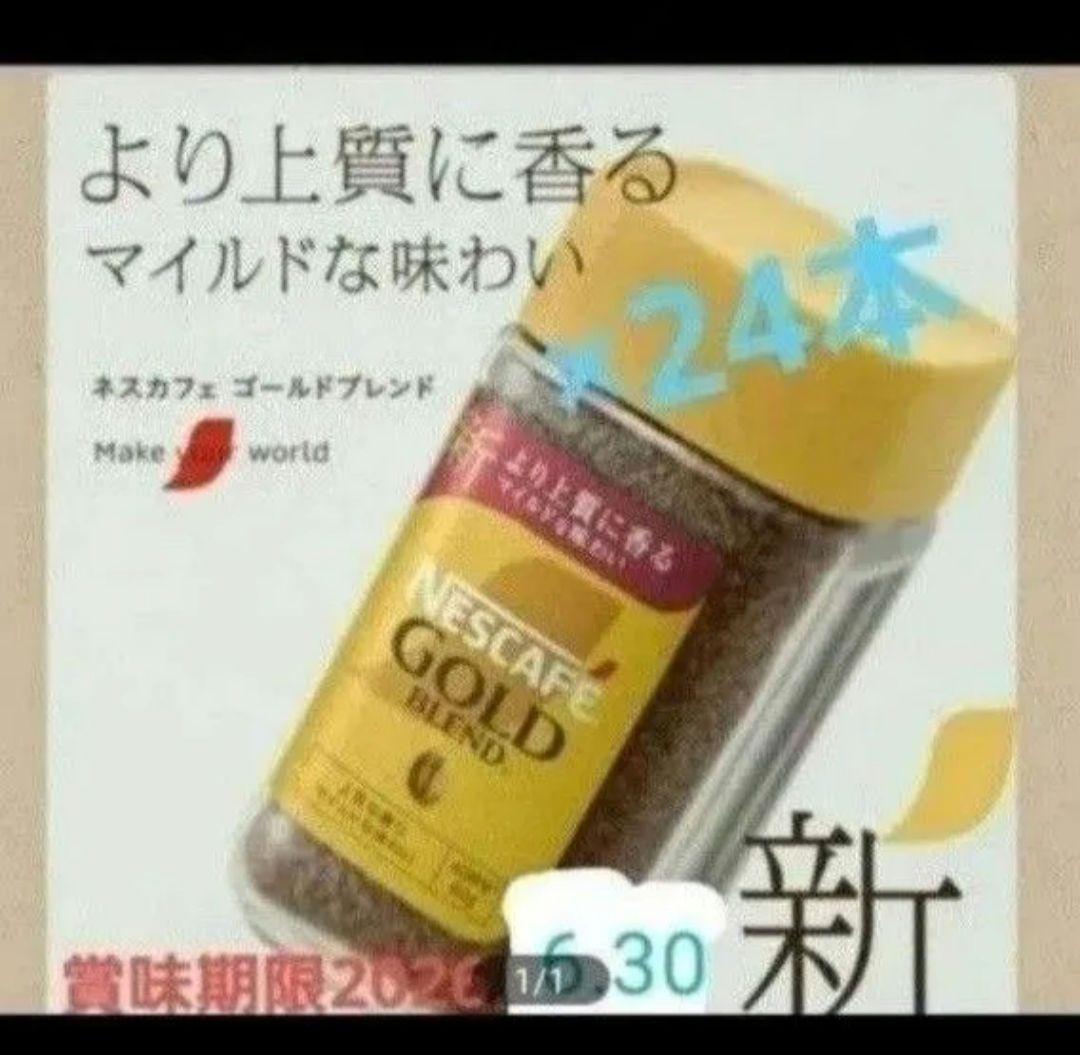 ネスカフェ ゴールドブレンド 24本入り