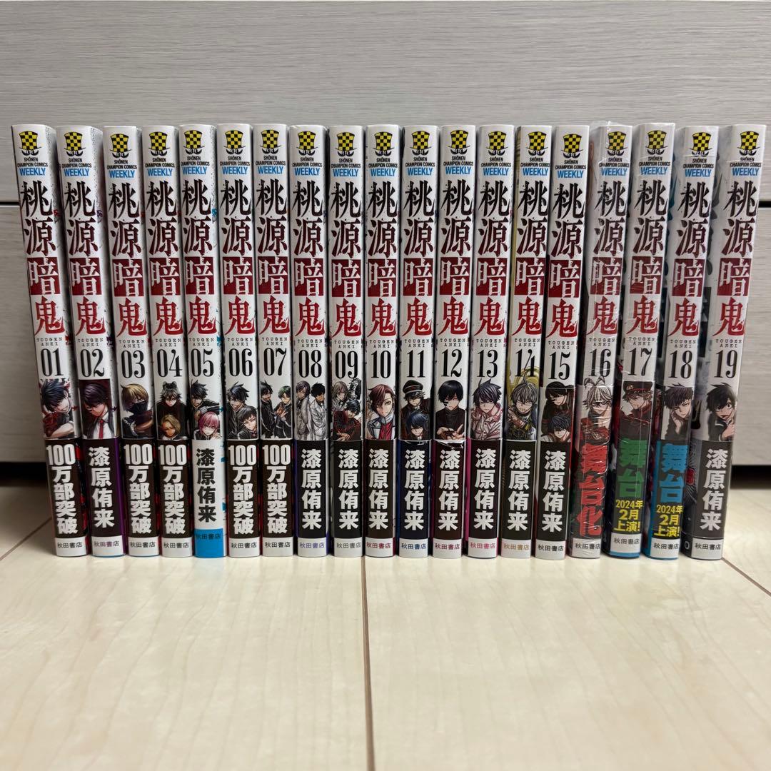 桃源暗鬼　漫画　1〜19巻　特典付き