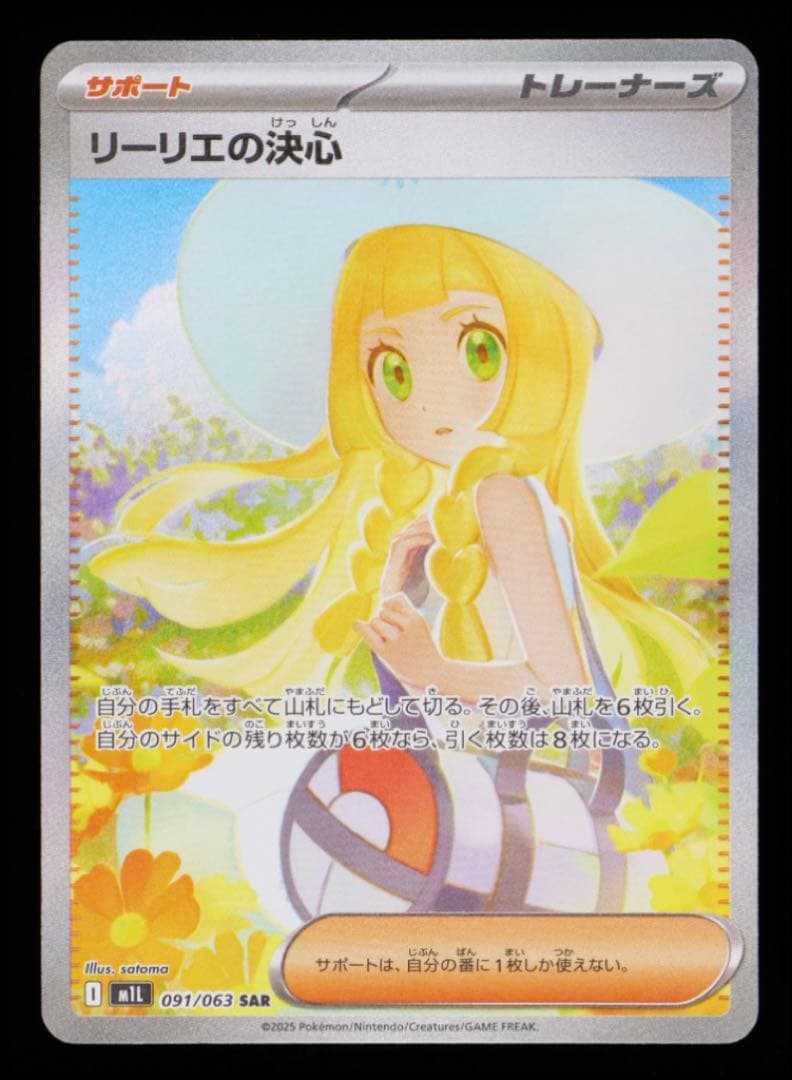 カ*ド様 リーリエの決心sar gemix9