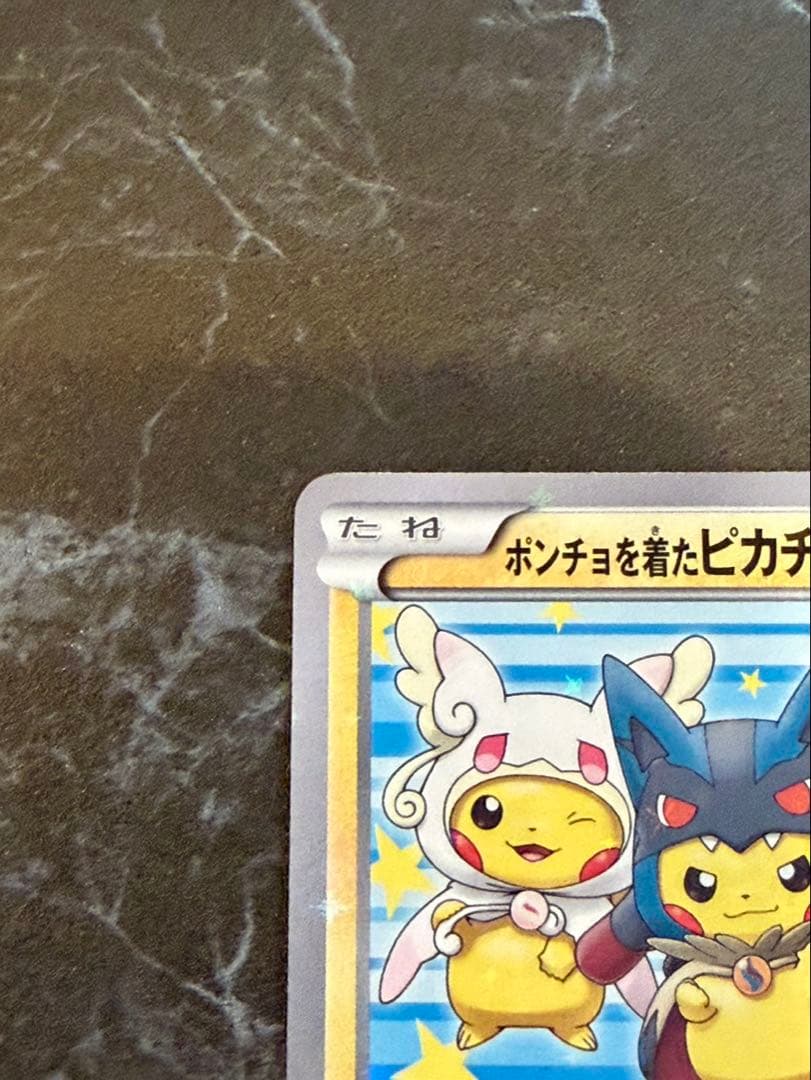 ポンチョを着たピカチュウ