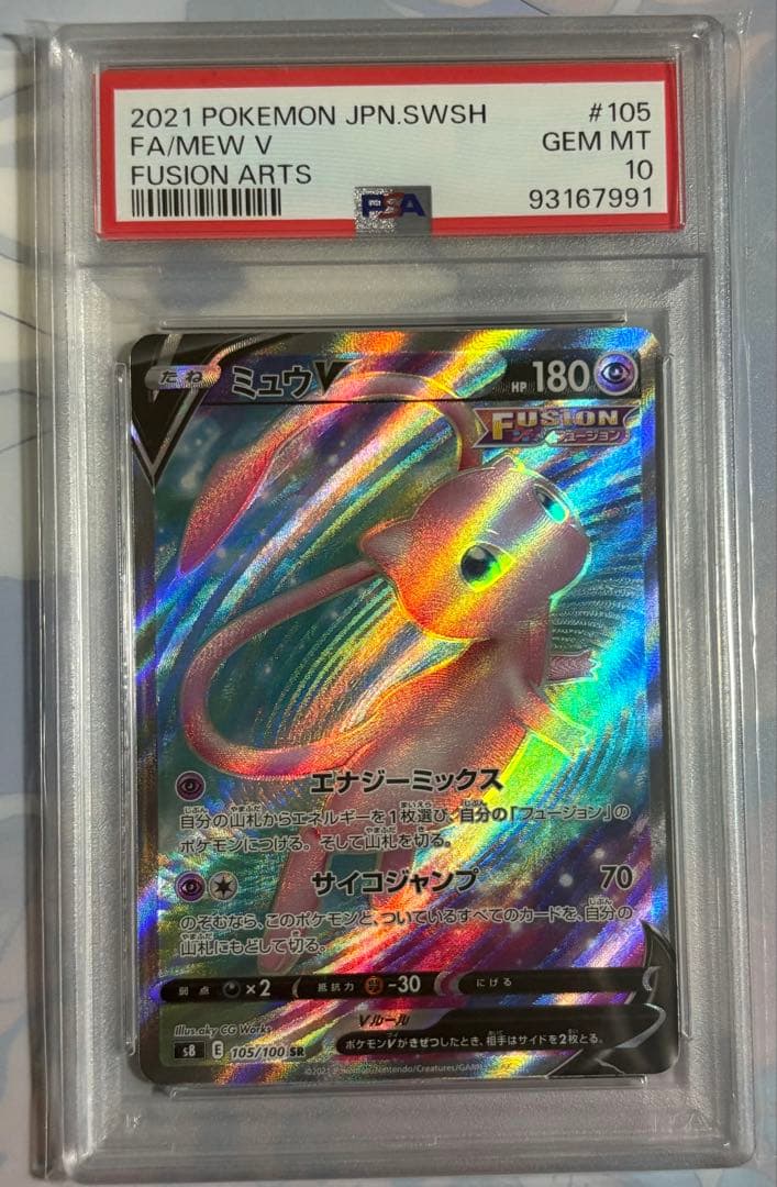 ミュウV SR PSA10 フュージョンアーツ