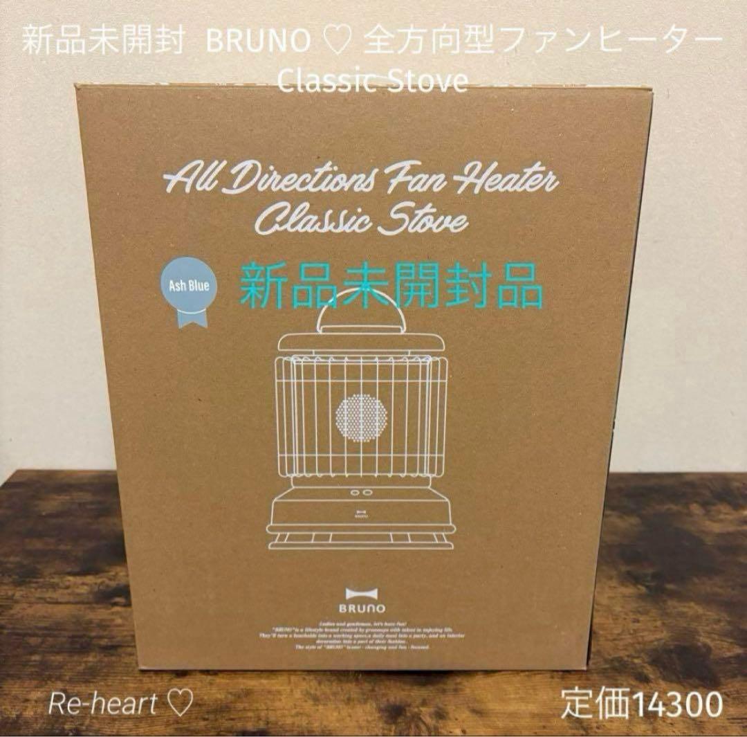 ♥️期間限定価格！新品未開封BRUNO♡全方向型ファンヒーター アッシュブルー