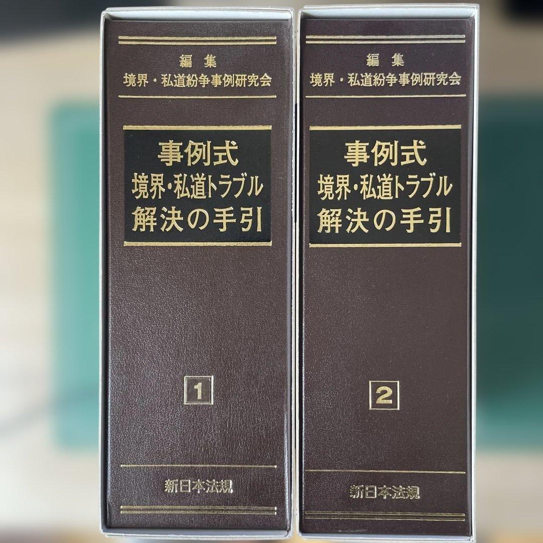 新日本法規 事例式 境界・私道トラブル解決の手引き①②