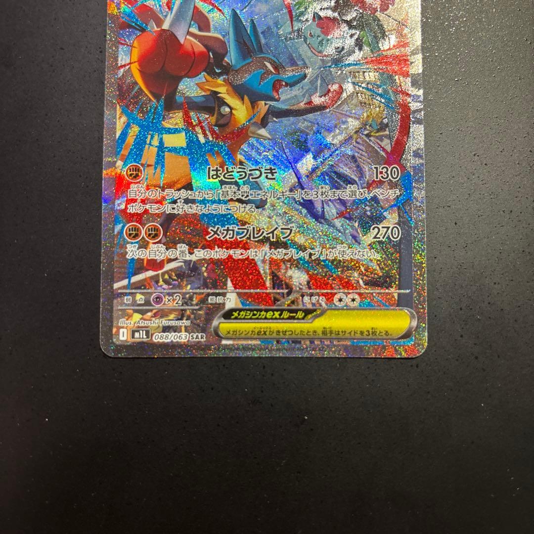 ポケモンカード　メガルカリオex sar 088/063 極美品