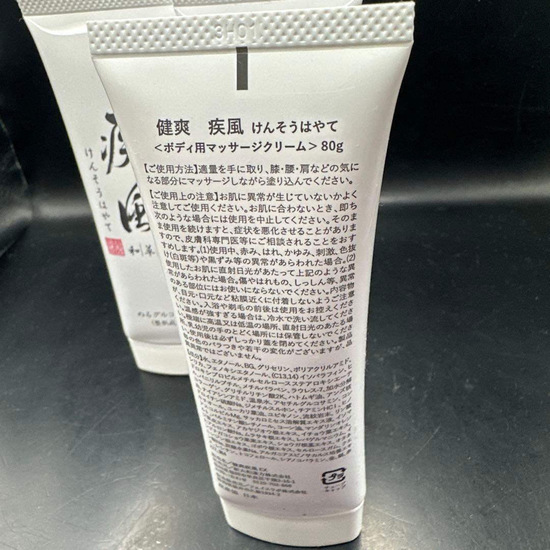 健爽疾風 けんそうはやて 80g ボディ用マッサージクリーム ３点セット