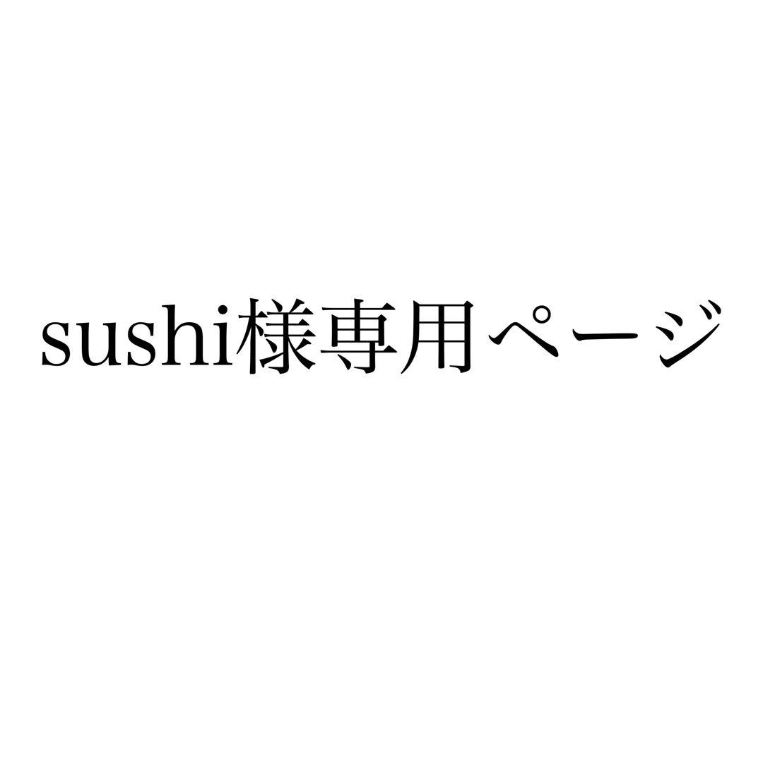sushiページ