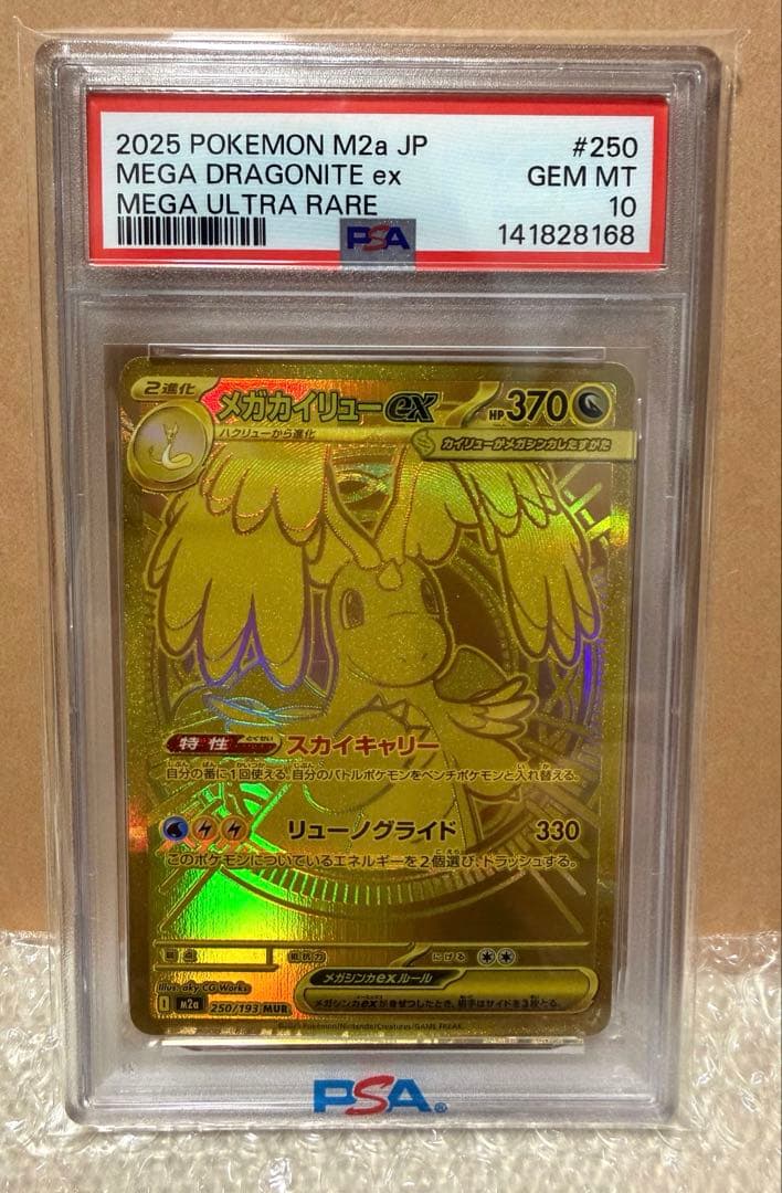 メガカイリューex MUR M2a 【PSA10】250/193 メガドリ②