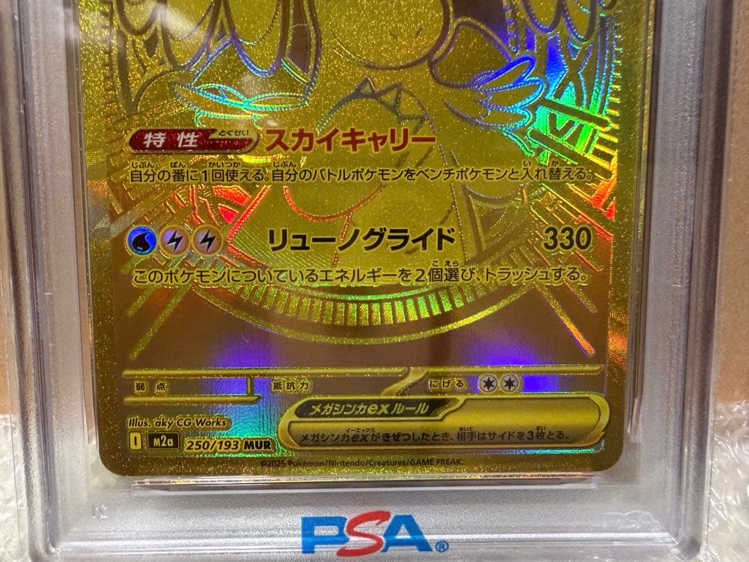 メガカイリューex MUR M2a 【PSA10】250/193 メガドリ②