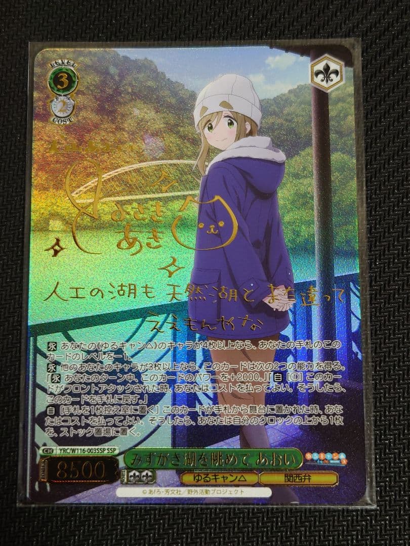 みずがき湖を眺めて あおい SSP 箔押しサイン　ヴァイス W116-003