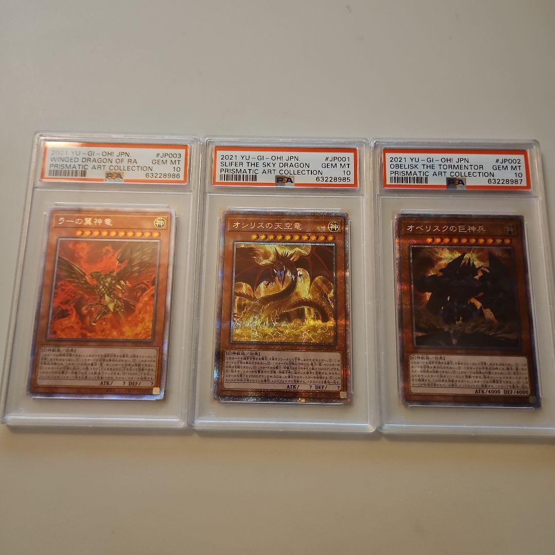 PSA10プリシク(絵違い) オシリスの天空竜 オベリスクの巨神兵 ラーの翼神竜