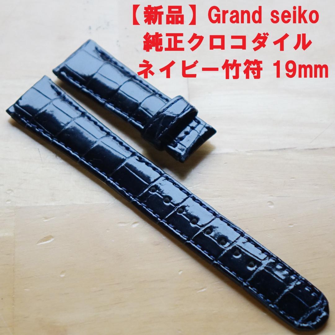 【新品未使用】Grand seiko 純正クロコダイル　ネイビー 竹符 19mm