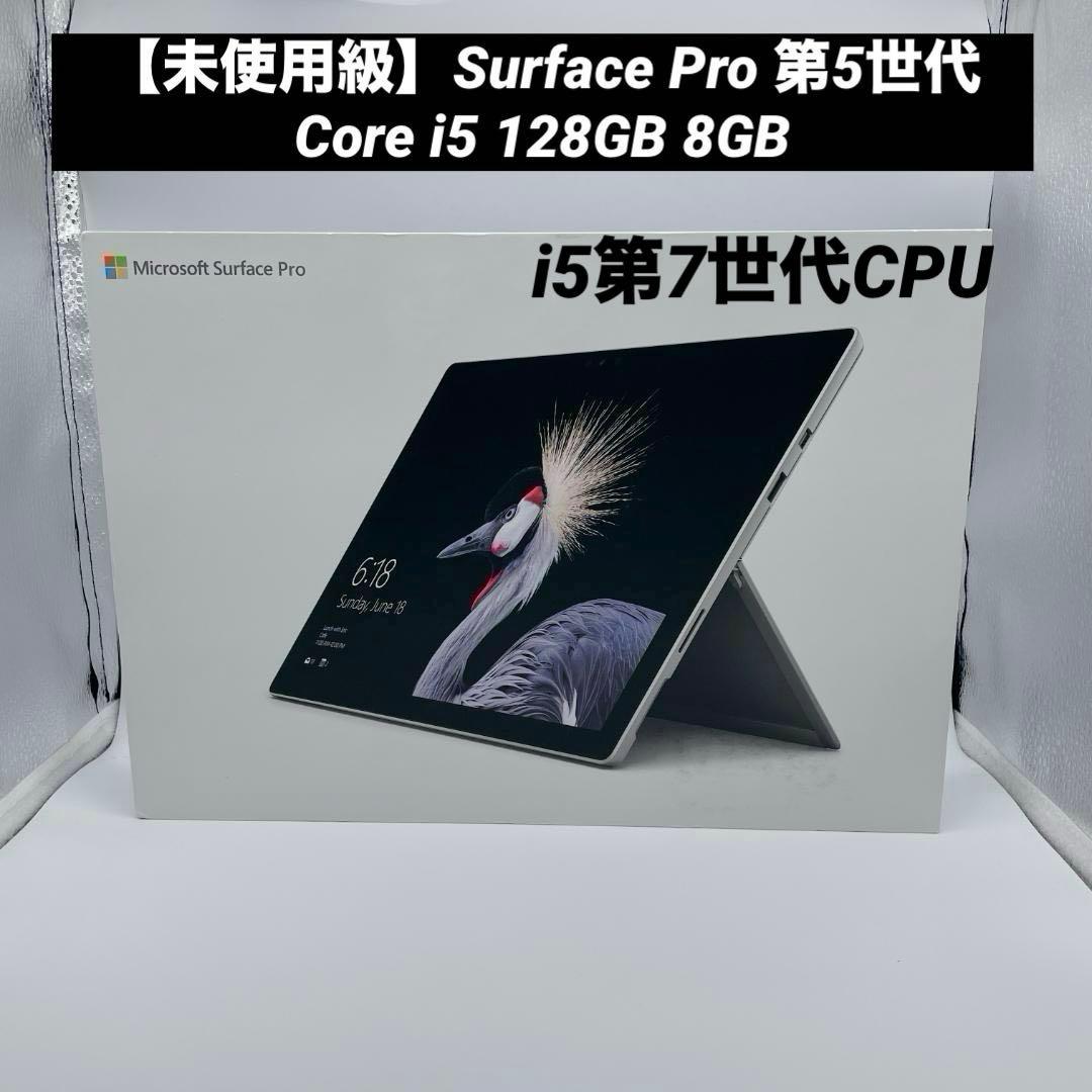 【未使用級】Surface Pro 第5世代 Core i5 128GB 8GB
