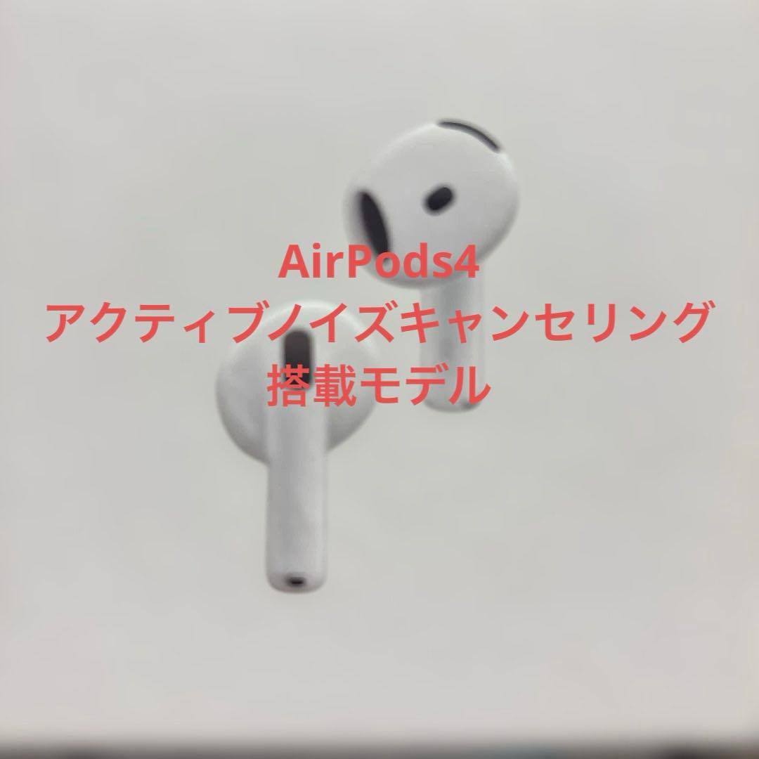 airpods 第4世代　アクティブノイズキャンセリング搭載