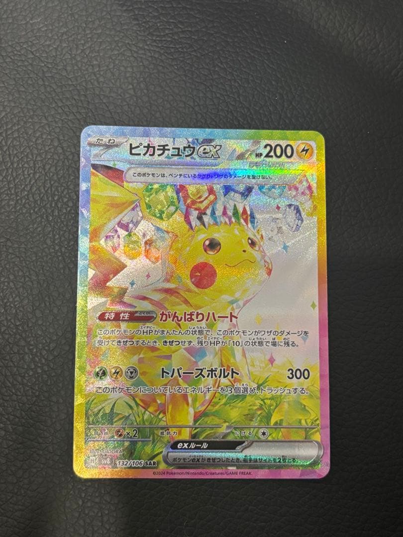 ピカチュウex SAR 超電ブレイカー 132/106 ポケモンカード